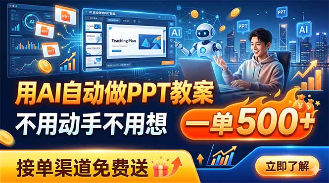 用AI自动做PPT教案,不用动手不用想,一单500+,接单渠道免费送 用AI自动做PPT教案,不用动手不用想,一单500+,接单渠道免费送