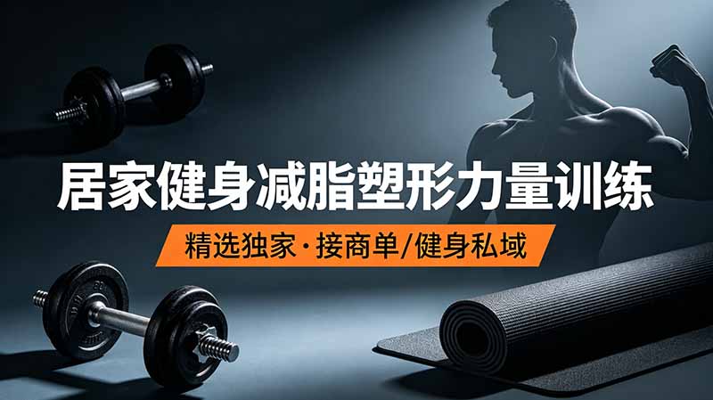抖音健身热门短视频教学:居家健身减脂塑形力量训练,精选独家,接商单或者健身私域 抖音健身热门短视频教学:居家健身减脂塑形力量训练,精选独家,接商单或者健身私域