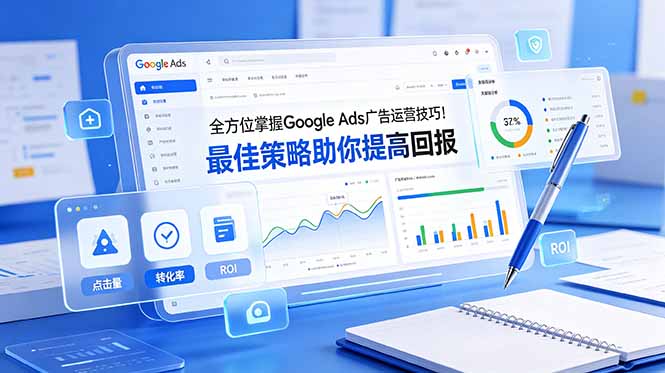 全方位掌握 Google Ads 广告运营技巧！最佳策略助你提高回报【原创双语字幕】 - 技研社-技研社