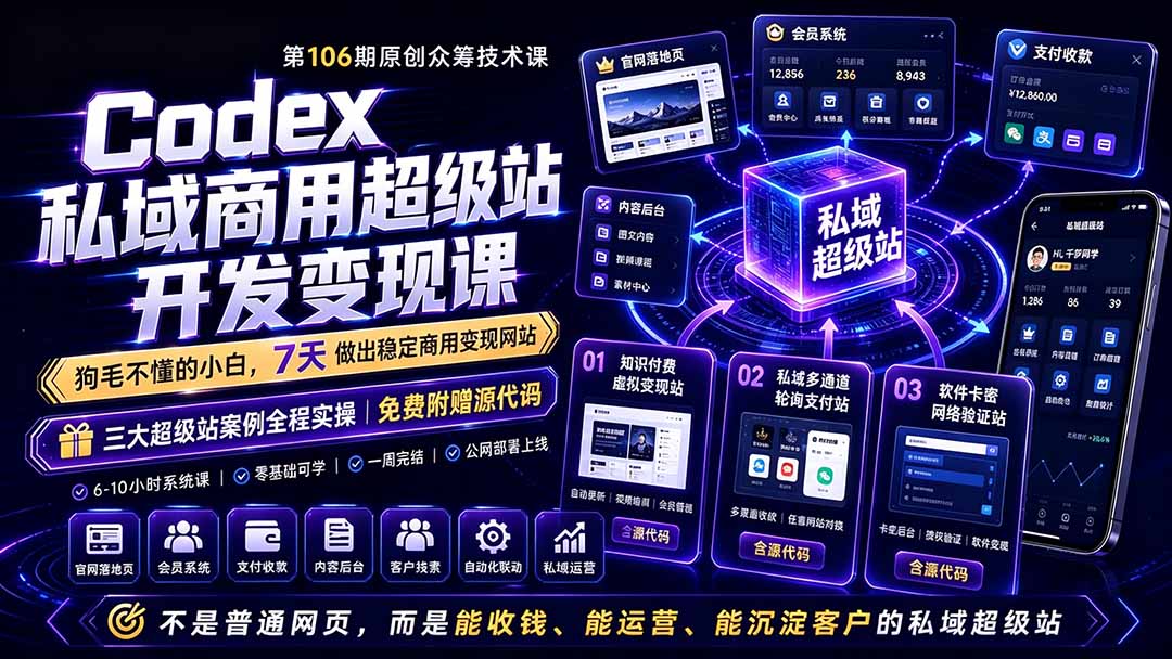 Codex私域商用超级站Ai开发变现课106期:不是普通网站,而是能收钱,能运营,能沉淀客户的私域超级站 Codex私域商用超级站Ai开发变现课106期:不是普通网站,而是能收钱,能运营,能沉淀客户的私域超级站