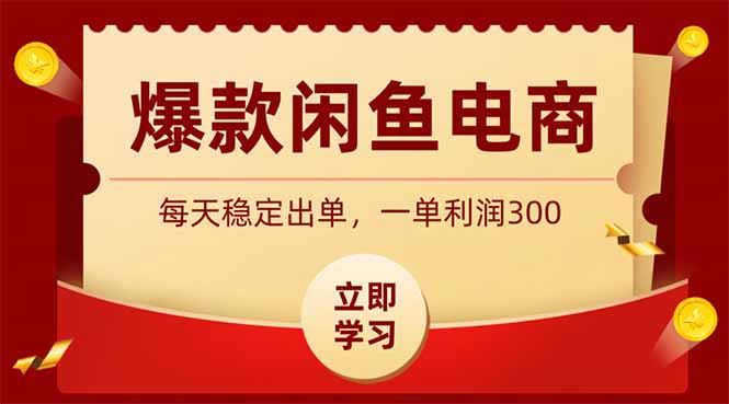 爆款闲鱼电商,卖法简单粗暴,长期稳定可做,一单利润300 爆款闲鱼电商,卖法简单粗暴,长期稳定可做,一单利润300