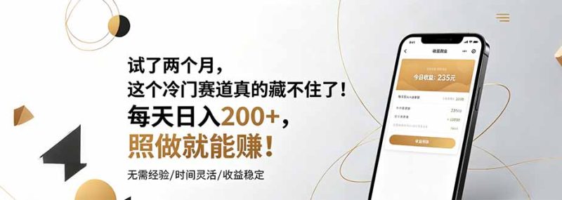 试了两个月，这个冷门赛道真的藏不住了！每天日入200+，照做就能赚！ - 技研社-技研社