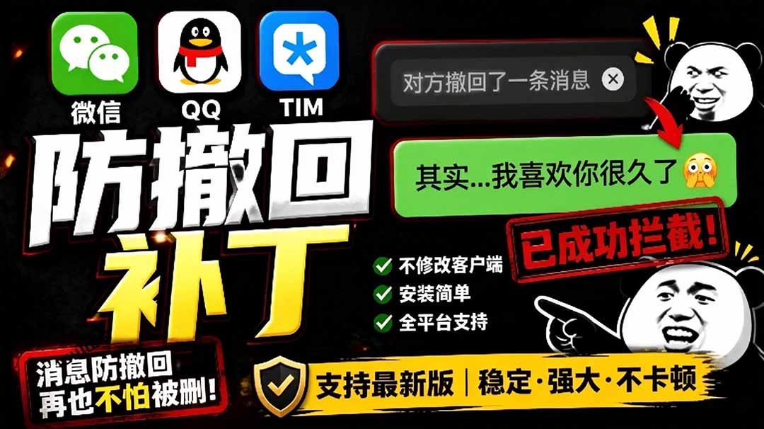 Windows 下 PC 版微信/QQ/TIM 的防撤回多开工具!开源免费使用,且免费长期维护 RevokeMsgPatcher Windows 下 PC 版微信/QQ/TIM 的防撤回多开工具!开源免费使用,且免费长期维护 RevokeMsgPatcher