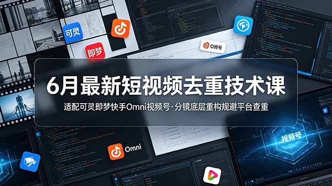 6月最新短视频去重技术课,适配可灵即梦快手Omni视频号,分镜底层重构规避平台查重 6月最新短视频去重技术课,适配可灵即梦快手Omni视频号,分镜底层重构规避平台查重