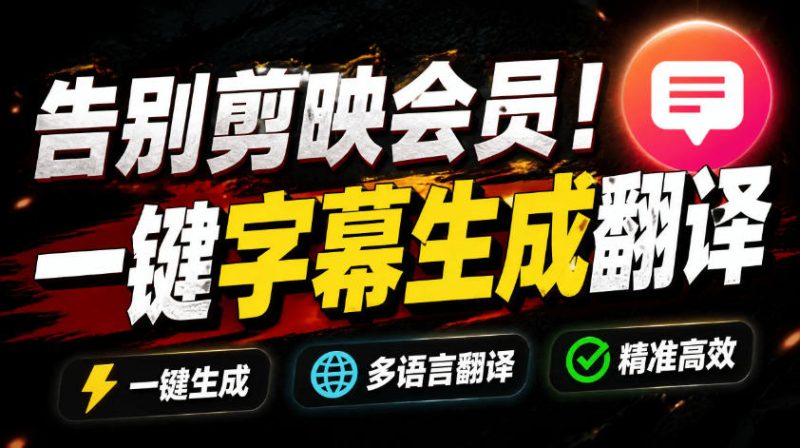 从此告别剪映会员?开源视频字幕生成器,支持离线本地GPU加速运行,一键视频翻译及字幕生成,妙幕 - 技研社-技研社