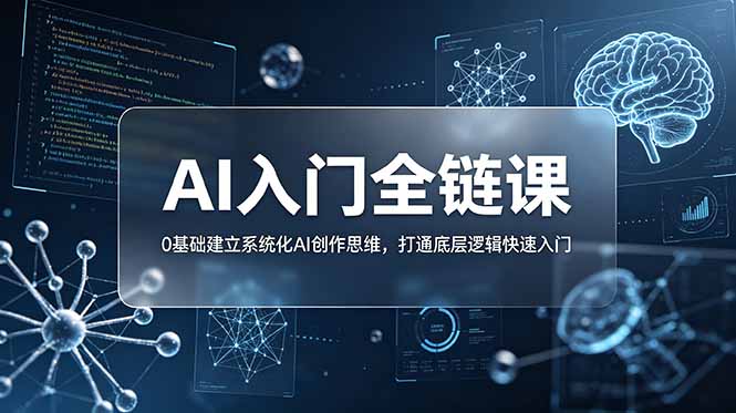 不止提示词:AI入门全链课,0基础建立系统化AI创作思维,打通底层逻辑快速入门 不止提示词:AI入门全链课,0基础建立系统化AI创作思维,打通底层逻辑快速入门