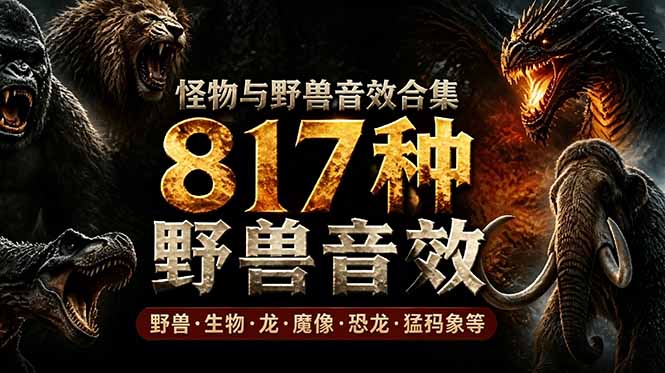 宝藏级别音效包!817款真实且逼真的野兽动物音效,全部中文汉化,无损综合逼真的动物音效库 宝藏级别音效包!817款真实且逼真的野兽动物音效,全部中文汉化,无损综合逼真的动物音效库