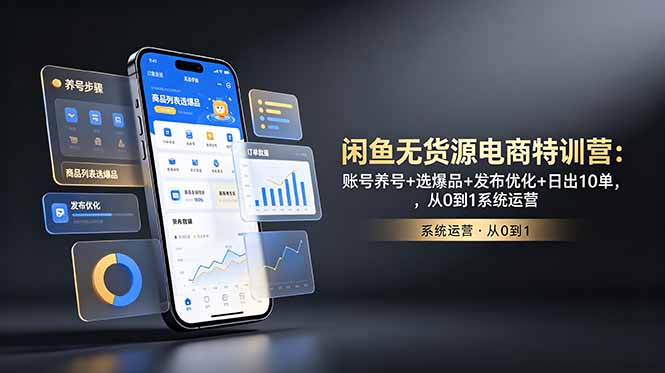 闲鱼无货源电商特训营:账号养号+选爆品+发布优化+日出10单,从0到1系统运营 闲鱼无货源电商特训营:账号养号+选爆品+发布优化+日出10单,从0到1系统运营