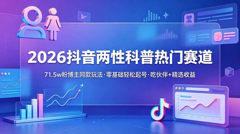 2026抖音两性科普热门赛道-技研社