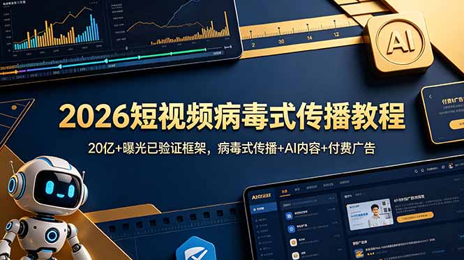 2026短视频病毒式传播教程:20亿+曝光已验证框架,病毒式传播+AI内容+付费广告 2026短视频病毒式传播教程:20亿+曝光已验证框架,病毒式传播+AI内容+付费广告