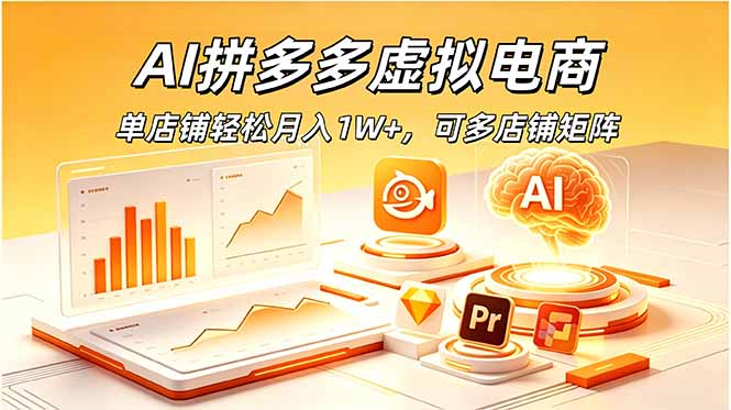 AI拼多多虚拟电商,单店铺轻松月入1W+,可多店铺矩阵 AI拼多多虚拟电商,单店铺轻松月入1W+,可多店铺矩阵