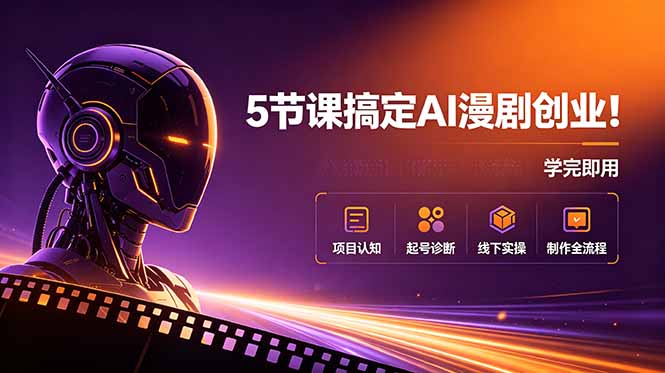 5节课搞定AI漫剧创业!项目认知+起号诊断+线下实操+制作全流程,学完即用 5节课搞定AI漫剧创业!项目认知+起号诊断+线下实操+制作全流程,学完即用