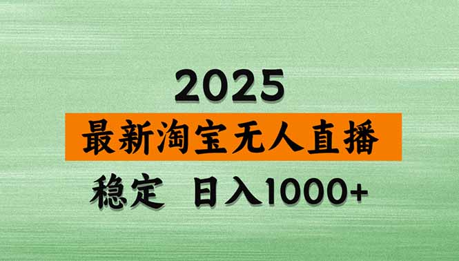 【新技术】淘宝无人直播,独家,日入2K+,无封号,可矩阵,长期稳定 【新技术】淘宝无人直播,独家,日入2K+,无封号,可矩阵,长期稳定
