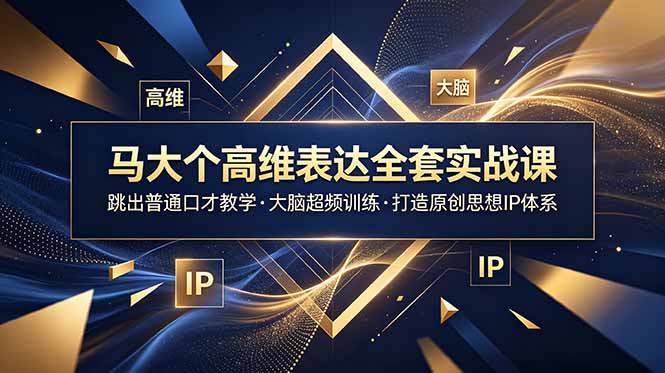 马大个高维表达全套实战课,跳出普通口才教学,大脑超频训练打造原创思想IP体系 马大个高维表达全套实战课,跳出普通口才教学,大脑超频训练打造原创思想IP体系
