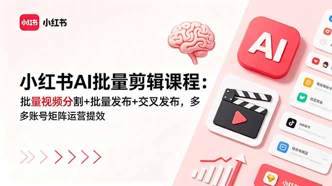 小红书AI批量剪辑课程-技研社