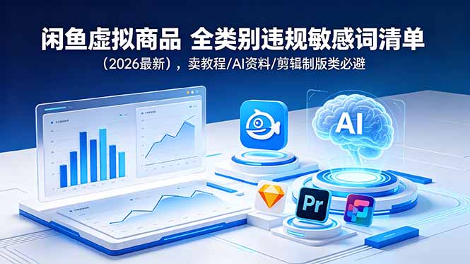 闲鱼虚拟商品 全类别违规敏感词清单（2026最新），卖教程/AI资料/剪辑制版类必避 - 技研社-技研社