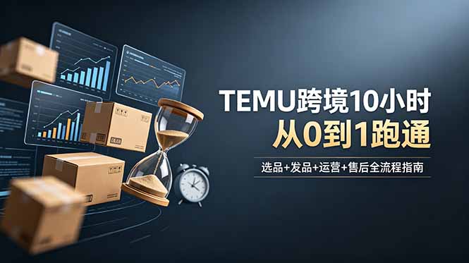 想做TEMU跨境但不知从何下手?选品+发品+运营+售后-技研社