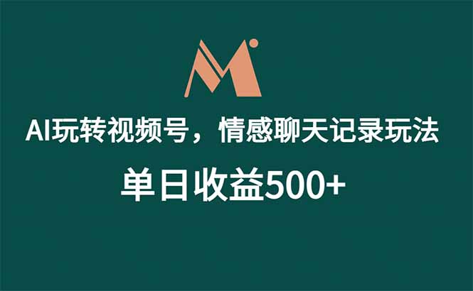 AI玩转视频号,情感聊天记录玩法,单日收益500+ AI玩转视频号,情感聊天记录玩法,单日收益500+
