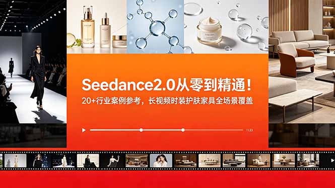 Seedance2.0从零到精通!20+行业案例参考,长视频时装护肤家具全场景覆盖 Seedance2.0从零到精通!20+行业案例参考,长视频时装护肤家具全场景覆盖