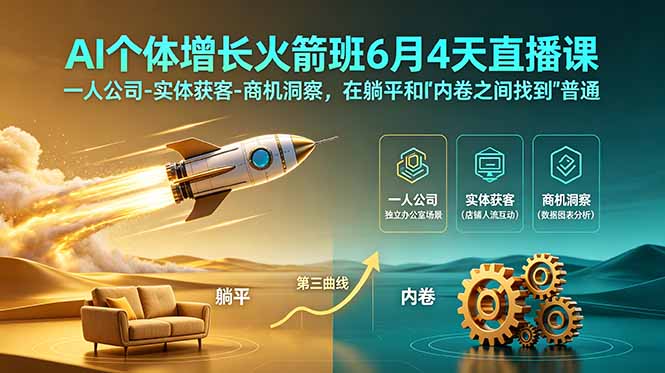 AI个体增长火箭班6月4天直播课,一人公司-实体获客-商机洞察,在躺平和内卷之间找到“普通人创收”的第三曲线 AI个体增长火箭班6月4天直播课,一人公司-实体获客-商机洞察,在躺平和内卷之间找到“普通人创收”的第三曲线