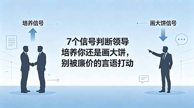 付费文章：7个信号判断领导培养你还是画大饼，别被廉价的言语打动 - 技研社-技研社