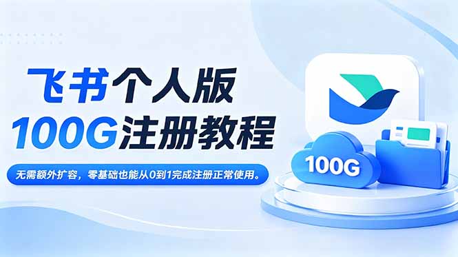 飞书个人版100G注册教程,无需额外扩容，零基础也能从0到1完成注册正常使用 - 技研社-技研社