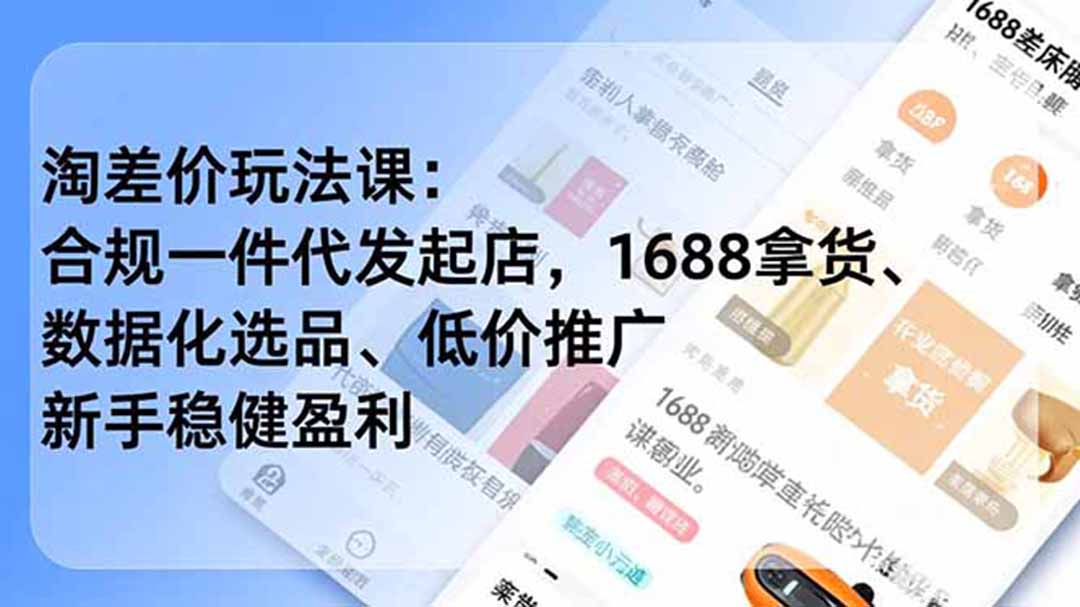 图片[1]-淘差价玩法课：合规一件代发起店，1688拿货、数据化选品、低价推广，新手稳健盈利(更新6月)-阿兴说钱