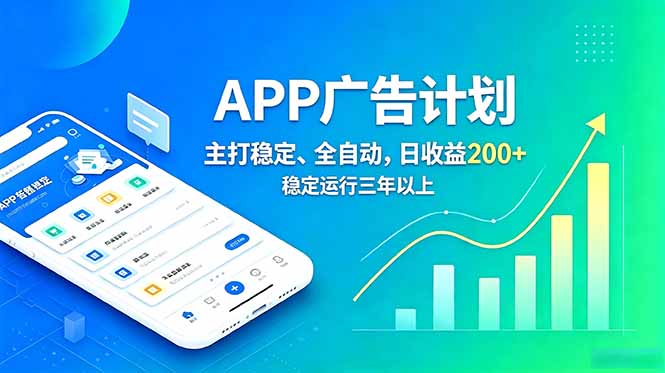 长期稳定APP广告自动化创收计划，稳定运行三年以上。日收益200+ - 技研社-技研社