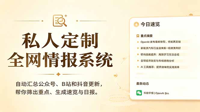 私人全网情报系统：自动汇总公众号B站抖音，AI筛重点生成日报，信息不再错过 (教程+源代码) - 技研社-技研社