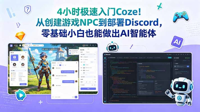 4小时极速入门Coze!从创建游戏NPC到部署Discord,零基础小白也能做出AI智能体 - 技研社-技研社