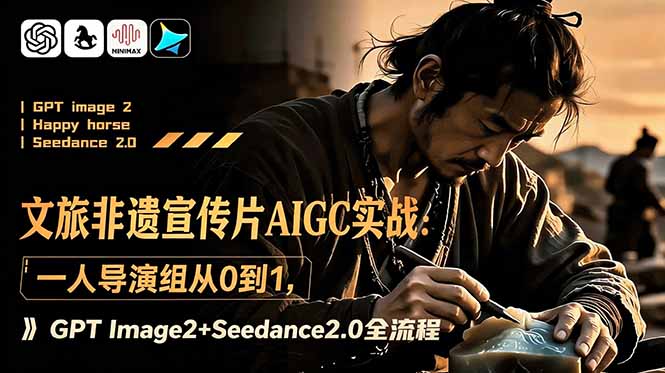 文旅非遗宣传片AIGC实战：一人导演组从0到1，GPT Image2+Seedance2.0全流程 - 技研社-技研社