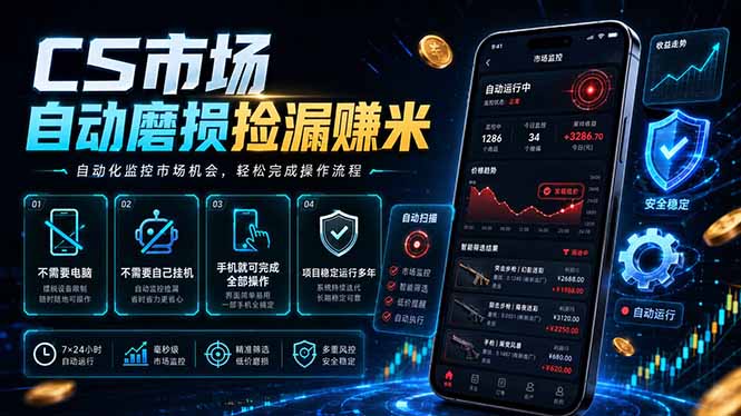 CS市场自动磨损捡漏系统,无需电脑挂机,手机轻松赚米,日入300+ CS市场自动磨损捡漏系统,无需电脑挂机,手机轻松赚米,日入300+