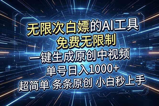 超强大的AI工具,免费无限制,一键生成原创中视频,单号日入1000+,小白秒上手 超强大的AI工具,免费无限制,一键生成原创中视频,单号日入1000+,小白秒上手
