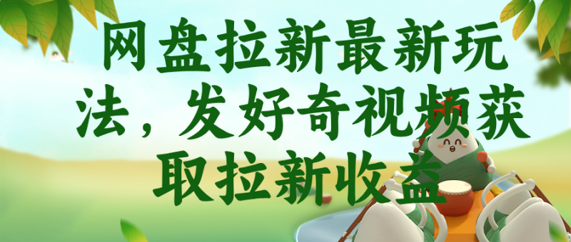 网盘拉新最新玩法，发好奇视频获取拉新收益 - 技研社-技研社
