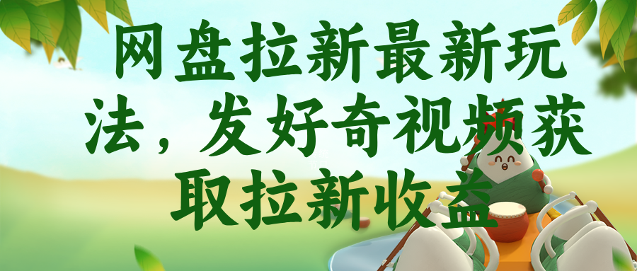 网盘拉新最新玩法，发好奇视频获取拉新收益
