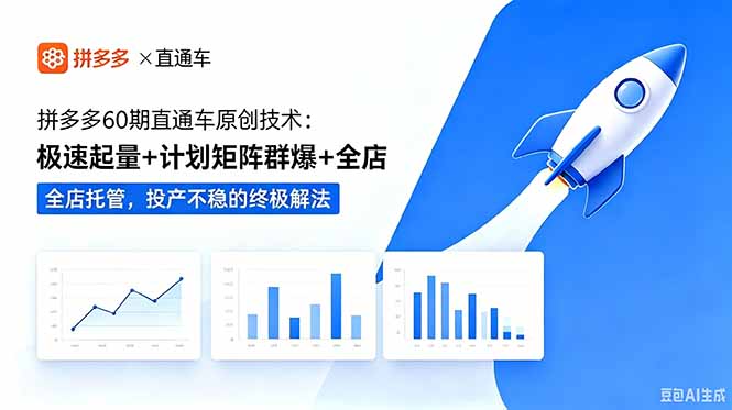 拼多多60期直通车原创技术:极速起量+计划矩阵群爆+全店托管,投产不稳的终极解法 拼多多60期直通车原创技术:极速起量+计划矩阵群爆+全店托管,投产不稳的终极解法