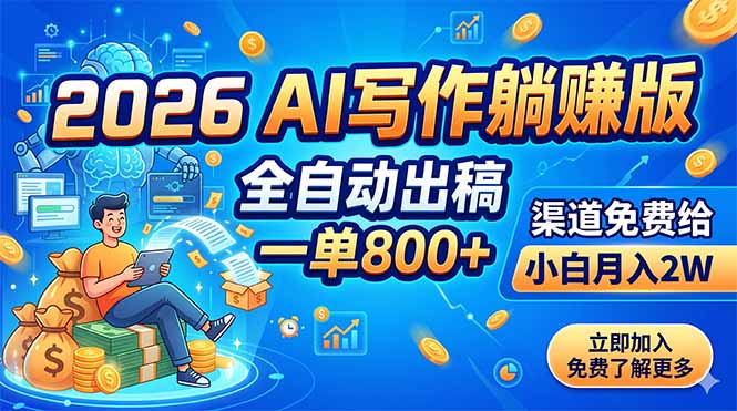 2026:AI写作躺赚版,全自动出稿-技研社