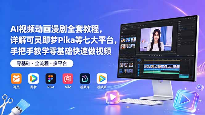 AI视频动画漫剧全套教程:详解可灵即梦Pika等七大平台,手把手教学零基础快速做视频-技研社