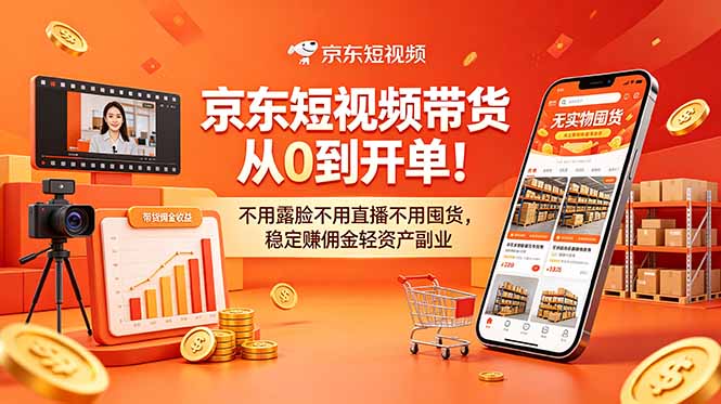 京东短视频带货从0到开单!不用露脸不用直播不用囤货,稳定赚佣金轻资产副业 京东短视频带货从0到开单!不用露脸不用直播不用囤货,稳定赚佣金轻资产副业