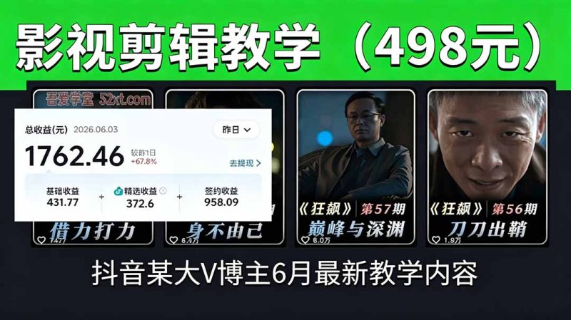 抖音大V博主6月影视剪辑教学,素材处理+二次剪辑+爆款文案全流程,可做独家精选分成计划等 - 技研社-技研社