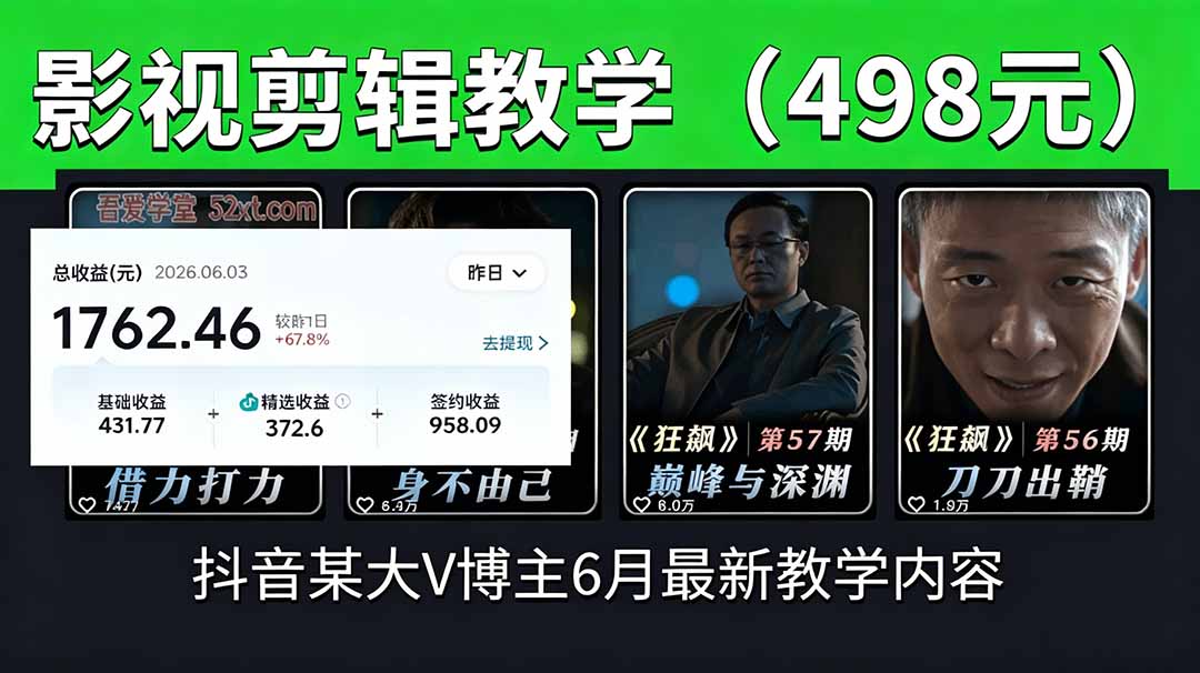 抖音大V博主6月影视剪辑教学,素材处理+二次剪辑+爆款文案全流程,可做独家精选分成计划等 抖音大V博主6月影视剪辑教学,素材处理+二次剪辑+爆款文案全流程,可做独家精选分成计划等