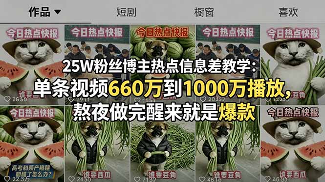 25W粉丝博主热点信息差教学-更新:单条视频660万到1000万播放,熬夜做完醒来就是爆款 25W粉丝博主热点信息差教学-更新:单条视频660万到1000万播放,熬夜做完醒来就是爆款