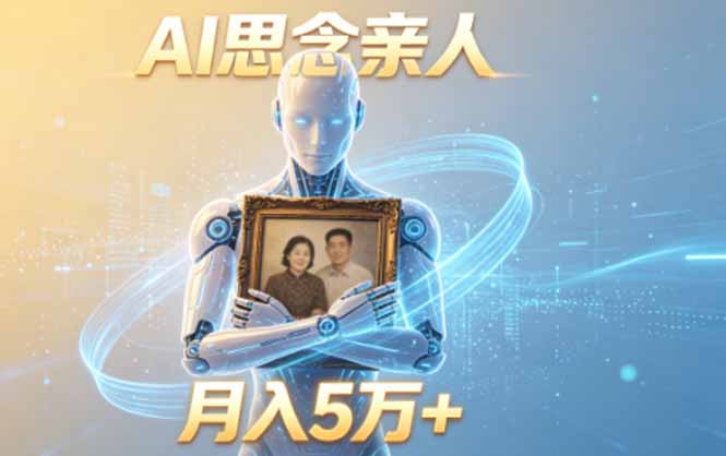 想搞ai思念亲人项目?这份副业实操资料把路铺好了-技研社