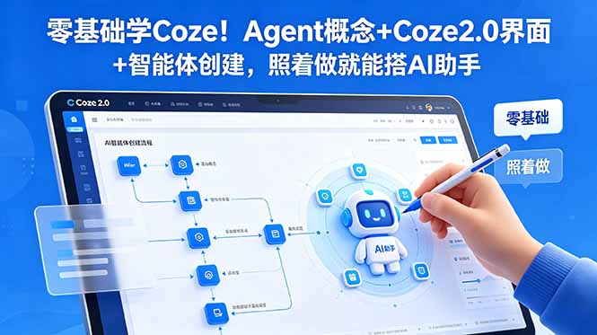 零基础学Coze!Agent概念+Coze2.0界面+智能体创建,照着做就能搭AI助手 零基础学Coze!Agent概念+Coze2.0界面+智能体创建,照着做就能搭AI助手