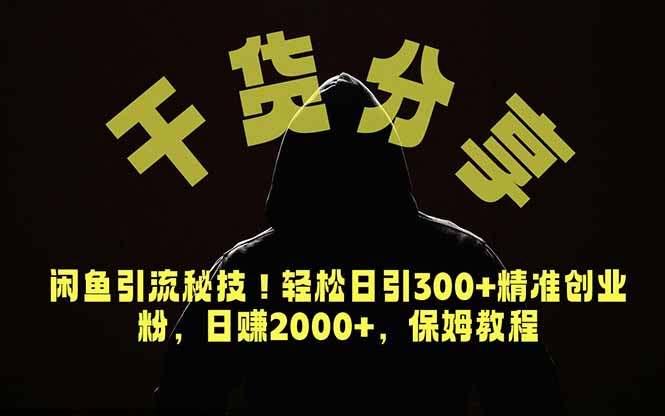 价值6980的干货分享,闲鱼引流秘技!轻松日引300+精准创业粉,2年翻身实现财务自由 价值6980的干货分享,闲鱼引流秘技!轻松日引300+精准创业粉,2年翻身实现财务自由