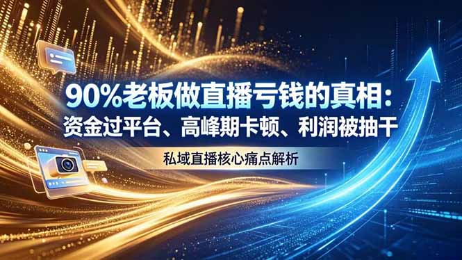 做直播亏钱的真相资金过平台：高峰期卡顿利润被抽干，私域直播核心痛点解析-技研社