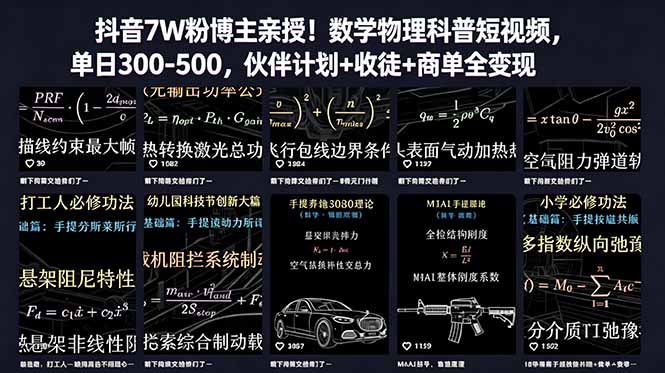 抖音7W粉博主亲授！数学物理科普短视频，单日300-500，伙伴计划+收徒+商单全变现 - 技研社-技研社