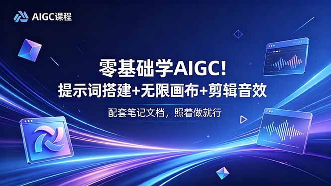 零基础学AIGC！提示词搭建+无限画布+剪辑音效，配套笔记文档，照着做就行 - 技研社-技研社