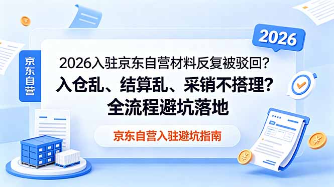 2026入驻京东自营材料反复被驳回?入仓乱:结算乱,采销不搭理?全流程避坑落地-技研社