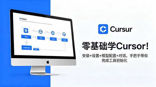 零基础学Cursor!安装+设置+模型配置+对话,手把手带你完成工具初始化 零基础学Cursor!安装+设置+模型配置+对话,手把手带你完成工具初始化
